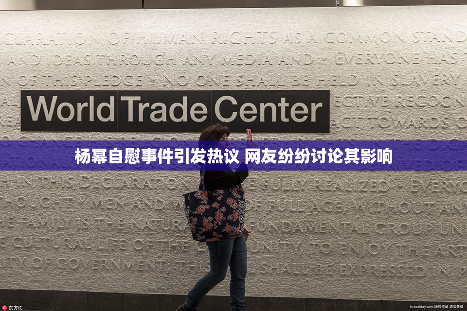 杨幂自慰事件引发热议 网友纷纷讨论其影响