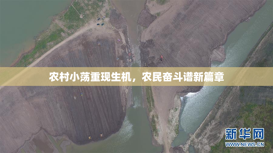 农村小荡重现生机，农民奋斗谱新篇章