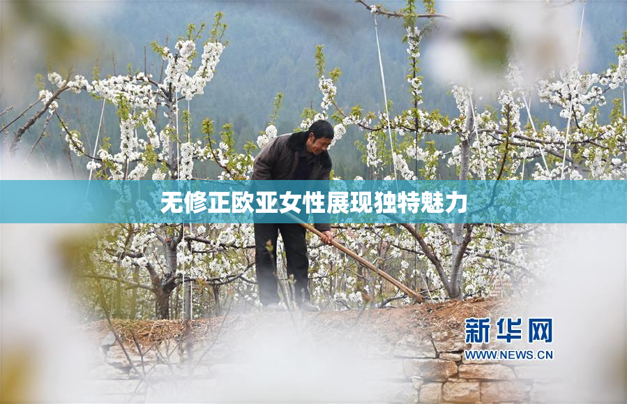 无修正欧亚女性展现独特魅力