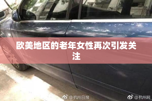 欧美地区的老年女性再次引发关注