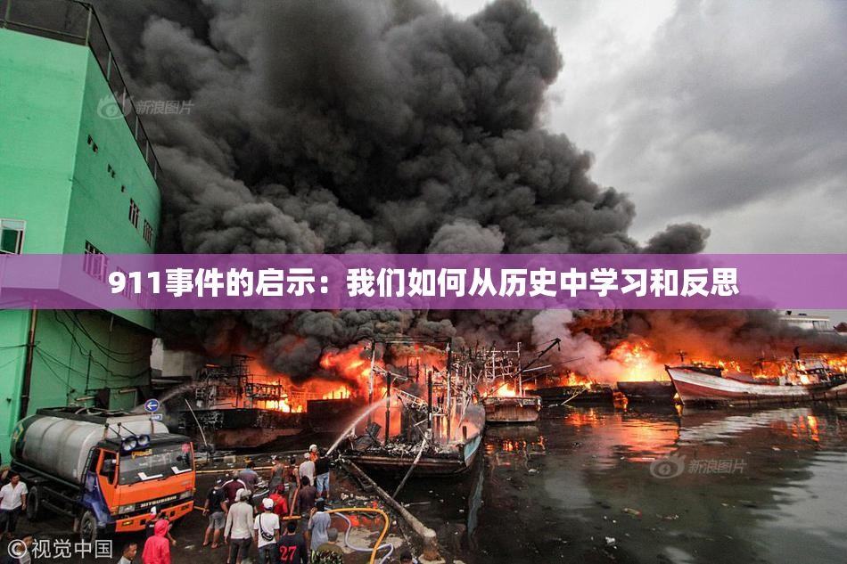 911事件的启示：我们如何从历史中学习和反思