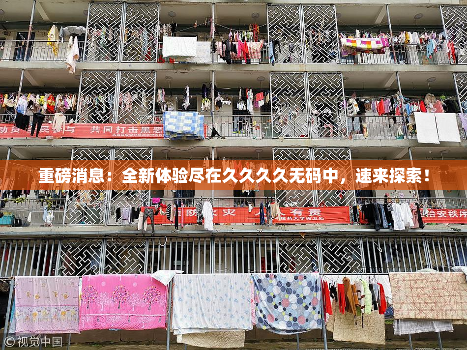 重磅消息：全新体验尽在久久久久无码中，速来探索！