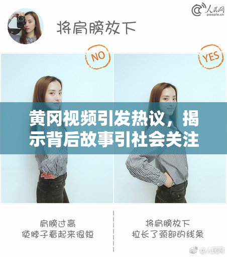 黄冈视频引发热议，揭示背后故事引社会关注