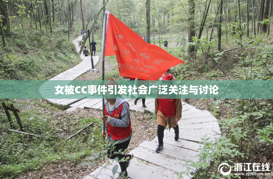 女被CC事件引发社会广泛关注与讨论