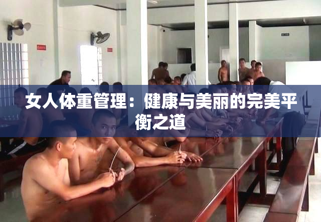 女人体重管理：健康与美丽的完美平衡之道