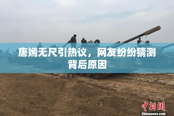 唐嫣无尺引热议，网友纷纷猜测背后原因
