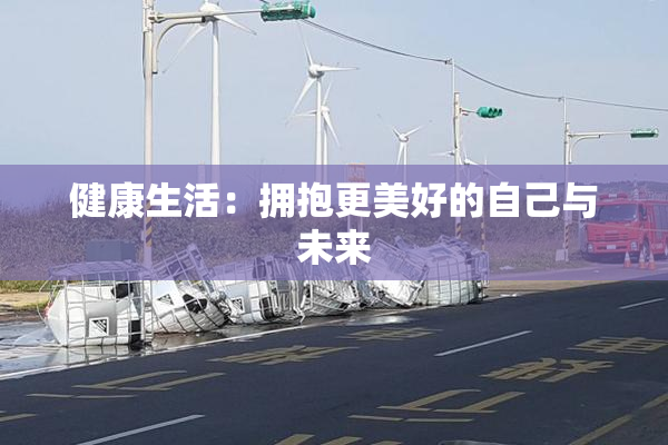 健康生活：拥抱更美好的自己与未来