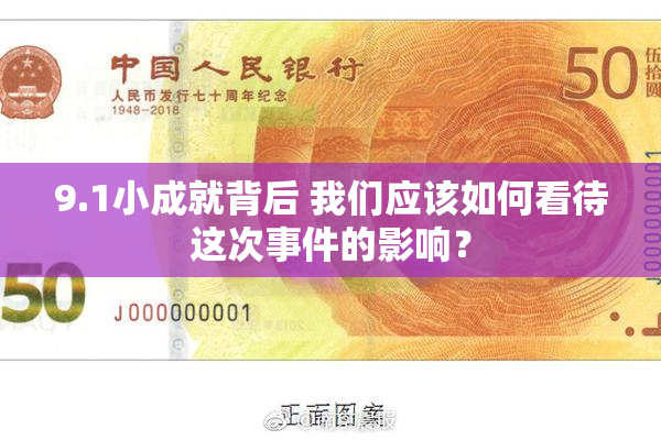 9.1小成就背后 我们应该如何看待这次事件的影响？