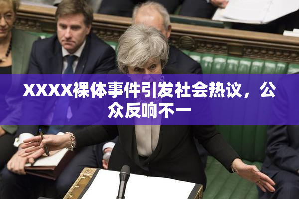 XXXX裸体事件引发社会热议，公众反响不一