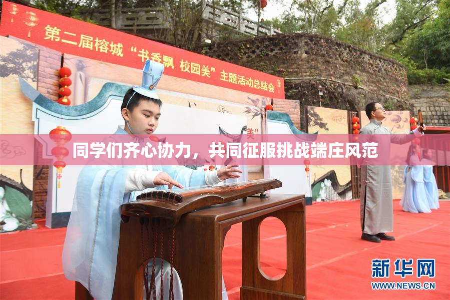 同学们齐心协力，共同征服挑战端庄风范