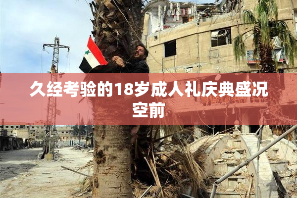 久经考验的18岁成人礼庆典盛况空前