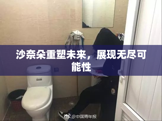 沙奈朵重塑未来，展现无尽可能性