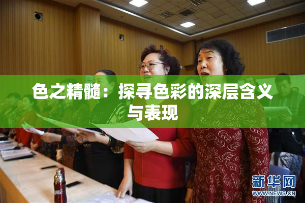 色之精髓：探寻色彩的深层含义与表现