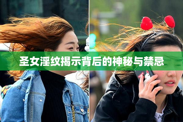 圣女淫纹揭示背后的神秘与禁忌