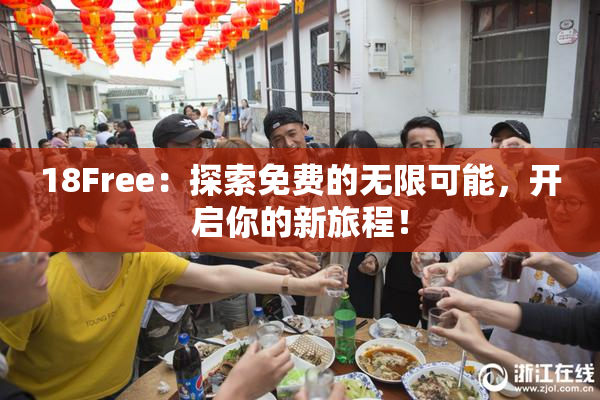 18Free：探索免费的无限可能，开启你的新旅程！