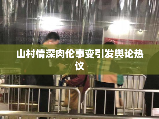 山村情深肉伦事变引发舆论热议