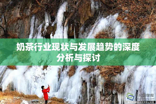 奶茶行业现状与发展趋势的深度分析与探讨