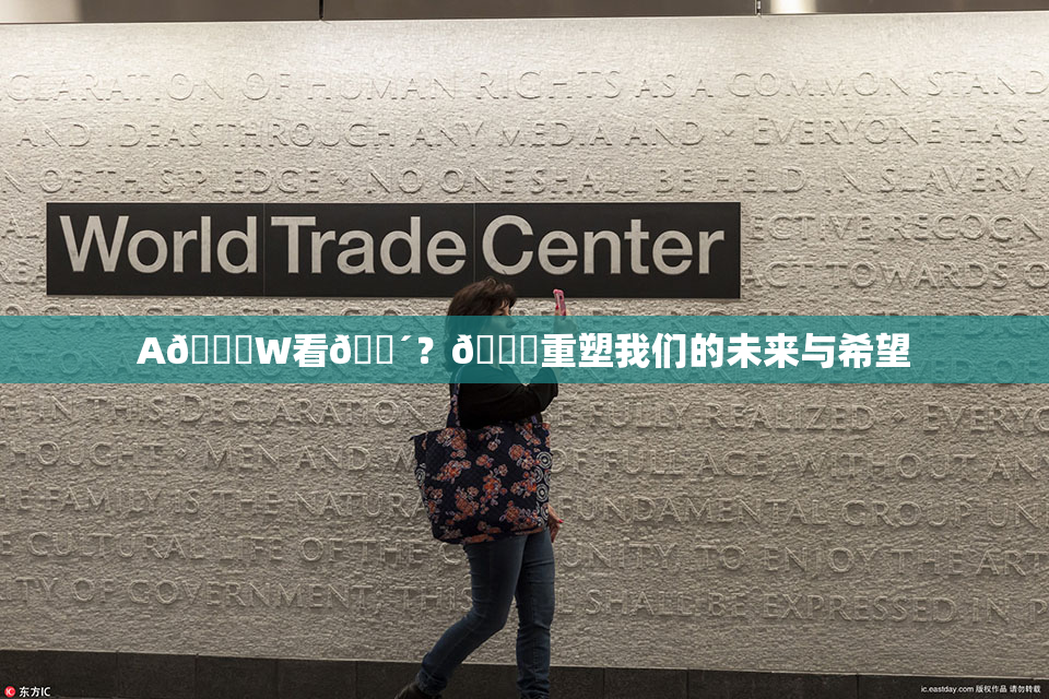 A🔞W看🔴？🔞重塑我们的未来与希望