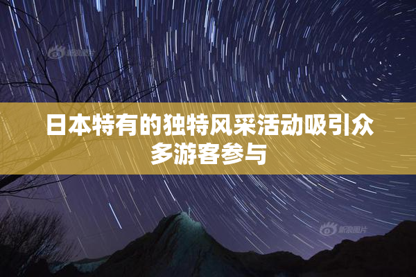 日本特有的独特风采活动吸引众多游客参与
