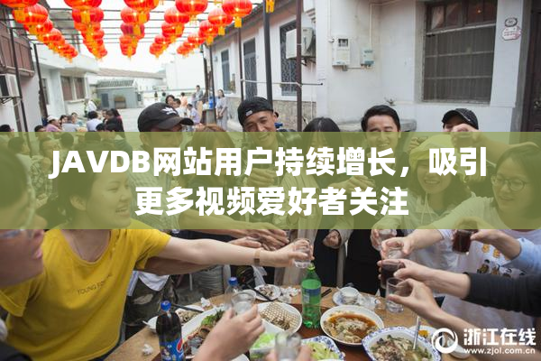 JAVDB网站用户持续增长，吸引更多视频爱好者关注