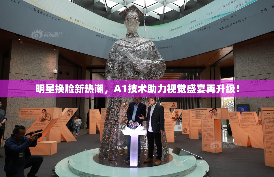 明星换脸新热潮，A1技术助力视觉盛宴再升级！