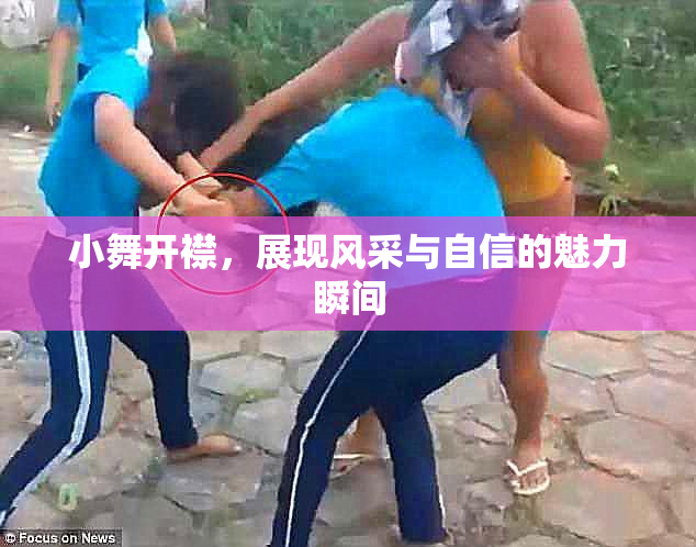 小舞开襟，展现风采与自信的魅力瞬间