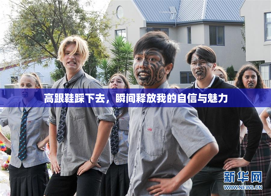 高跟鞋踩下去，瞬间释放我的自信与魅力
