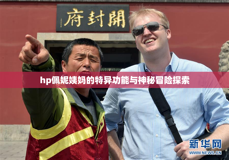hp佩妮姨妈的特异功能与神秘冒险探索