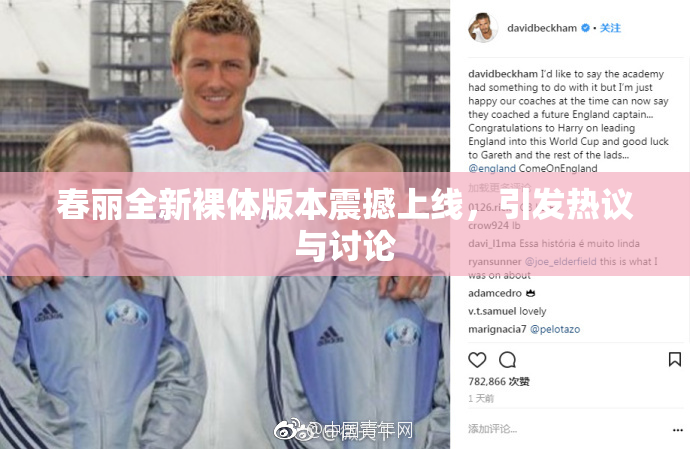 春丽全新裸体版本震撼上线，引发热议与讨论