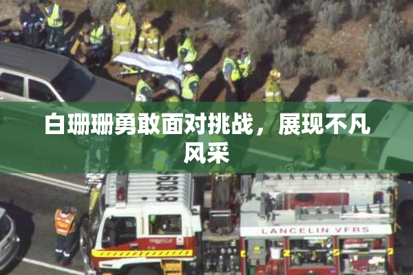 白珊珊勇敢面对挑战，展现不凡风采