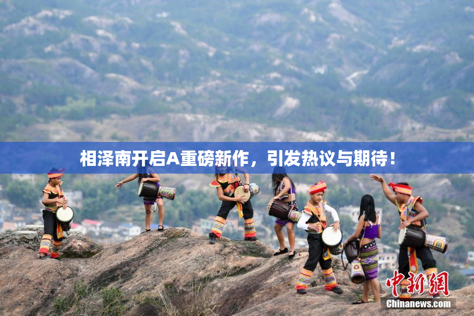 相泽南开启A重磅新作，引发热议与期待！