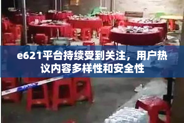 e621平台持续受到关注，用户热议内容多样性和安全性