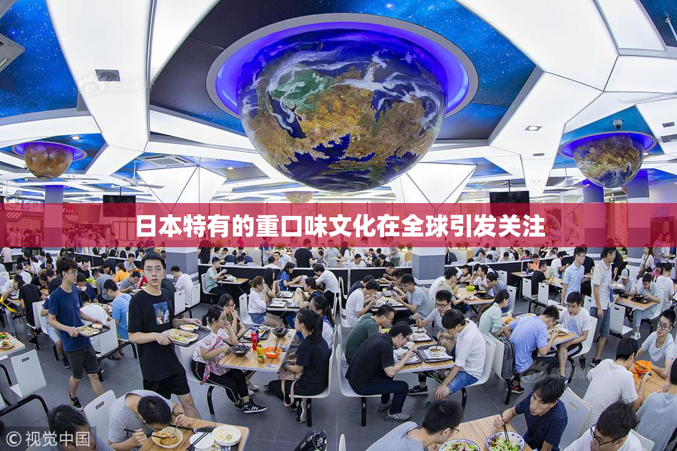 日本特有的重口味文化在全球引发关注