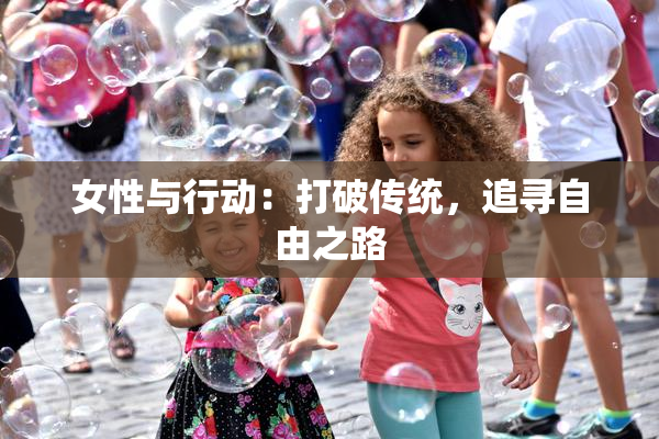 女性与行动：打破传统，追寻自由之路