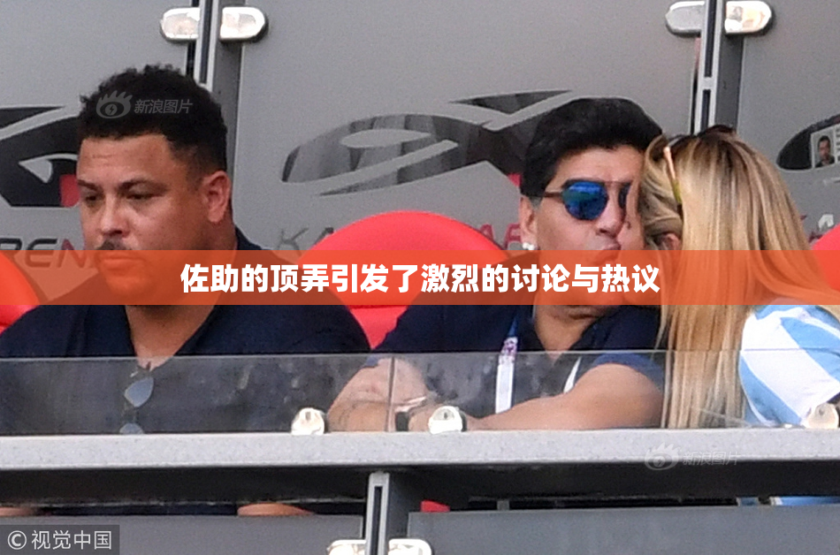 佐助的顶弄引发了激烈的讨论与热议