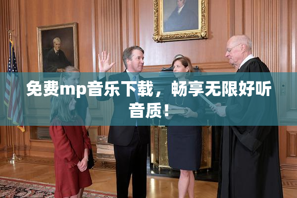 免费mp音乐下载，畅享无限好听音质！