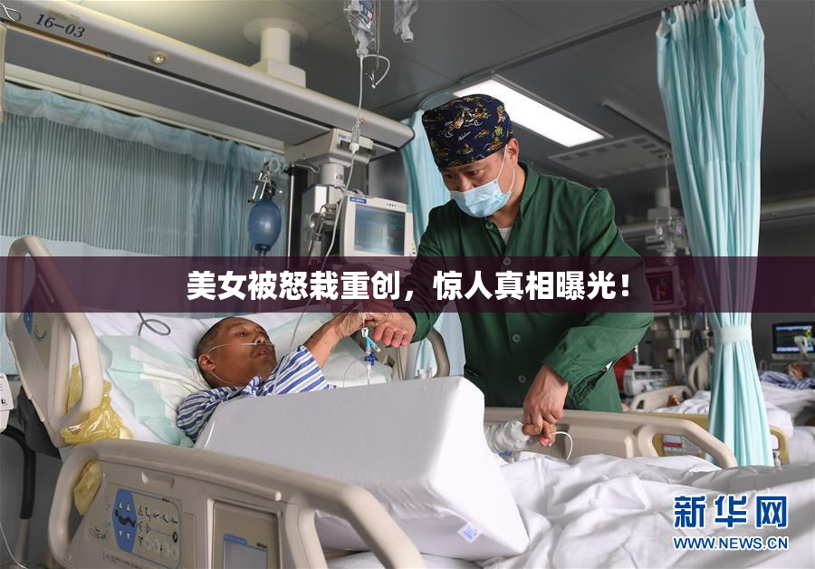美女被怒栽重创，惊人真相曝光！
