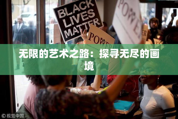 无限的艺术之路：探寻无尽的画境