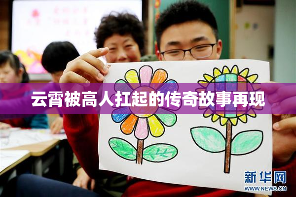 云霄被高人扛起的传奇故事再现