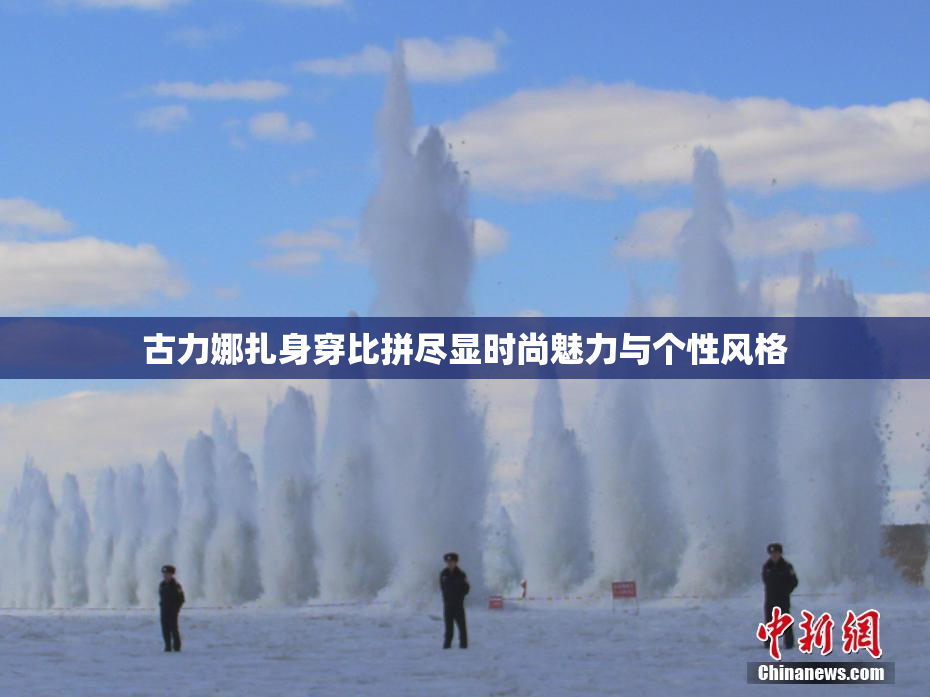 古力娜扎身穿比拼尽显时尚魅力与个性风格