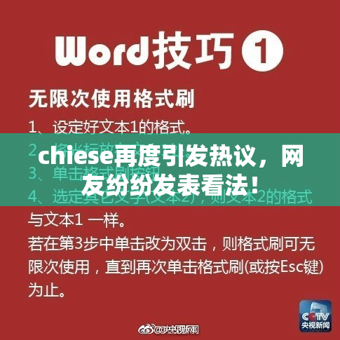 chiese再度引发热议，网友纷纷发表看法！