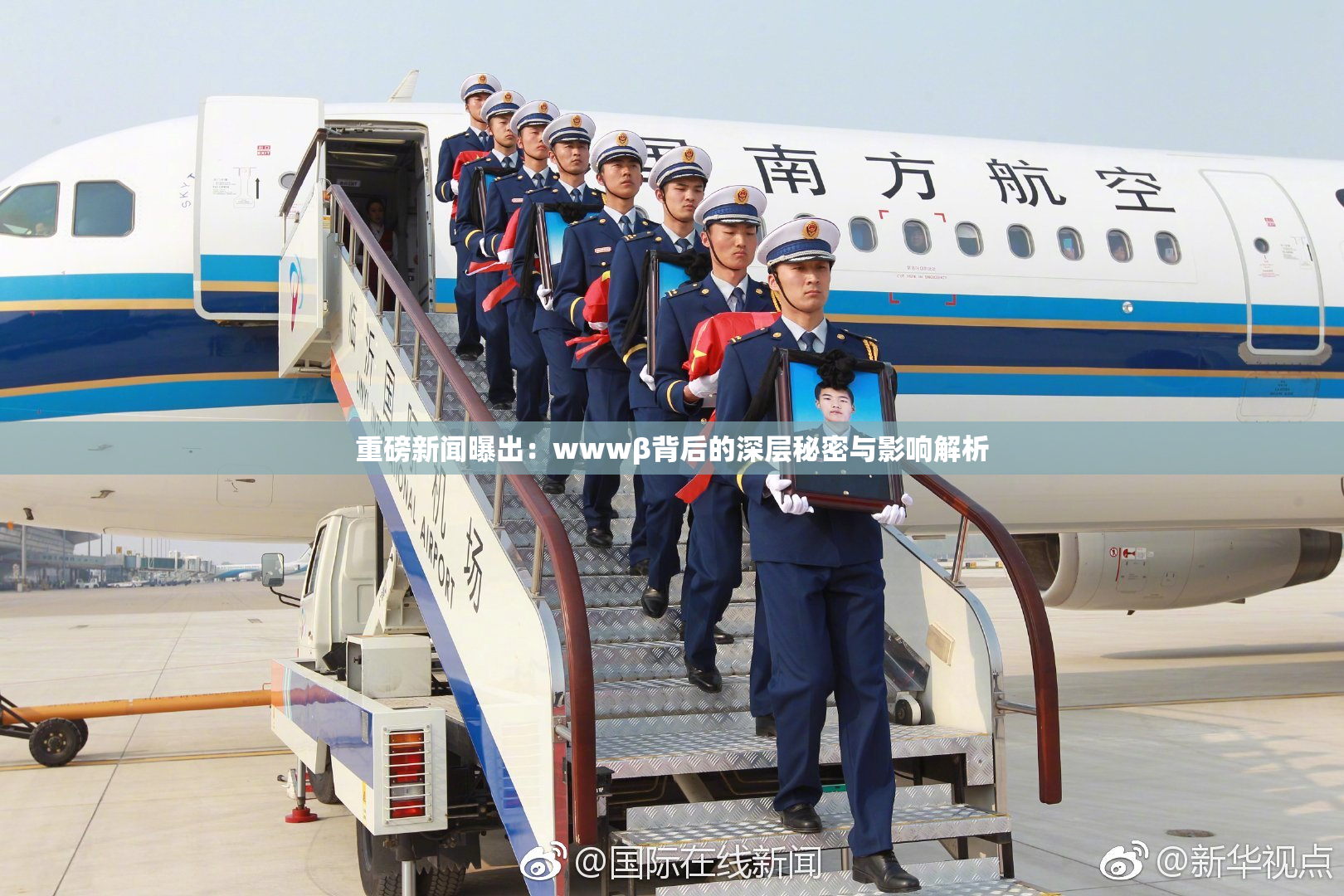 重磅新闻曝出：wwwβ背后的深层秘密与影响解析