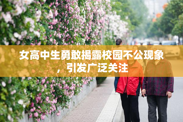 女高中生勇敢揭露校园不公现象，引发广泛关注