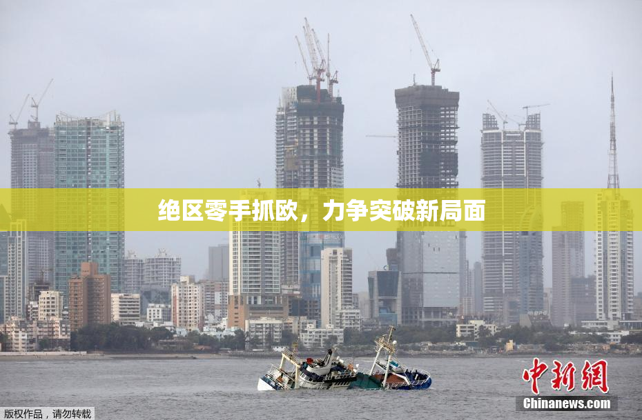 绝区零手抓欧，力争突破新局面