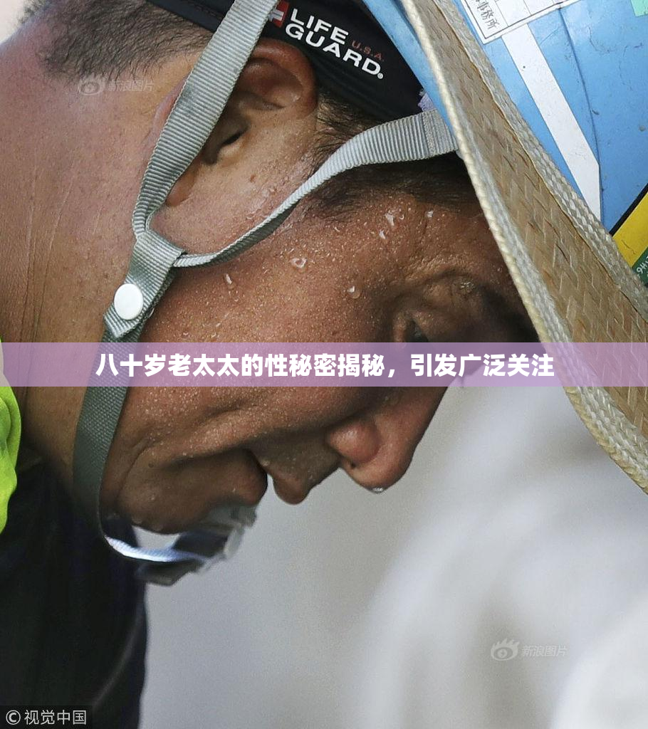 八十岁老太太的性秘密揭秘，引发广泛关注