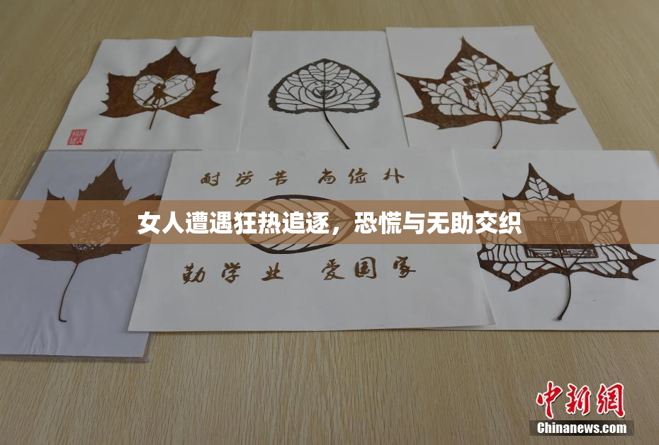 女人遭遇狂热追逐，恐慌与无助交织