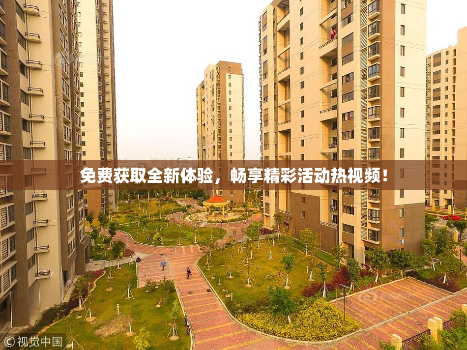 免费获取全新体验，畅享精彩活动热视频！