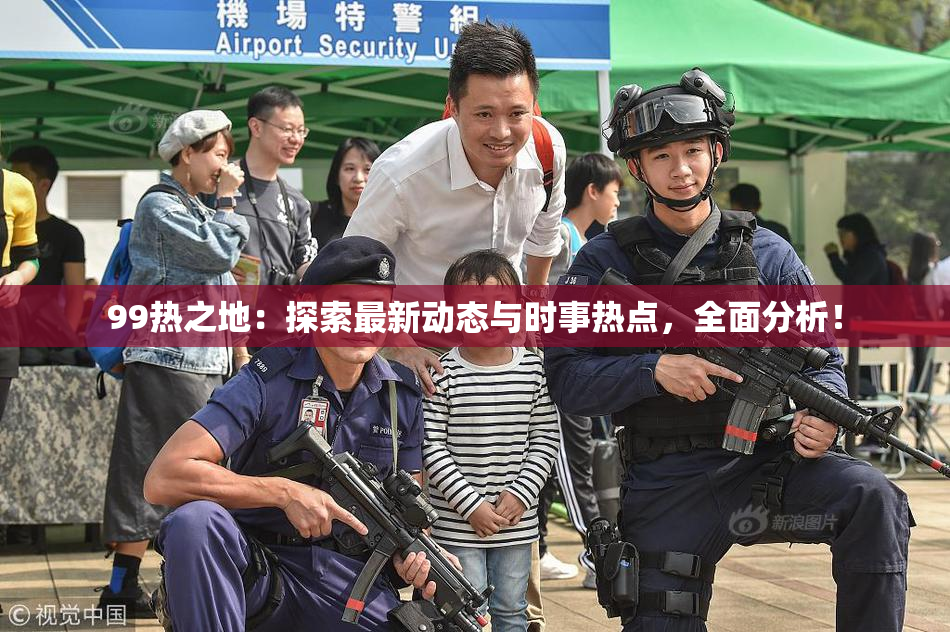 99热之地：探索最新动态与时事热点，全面分析！