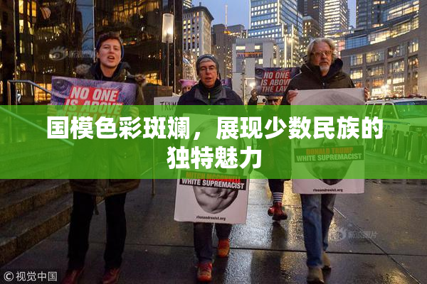 国模色彩斑斓，展现少数民族的独特魅力