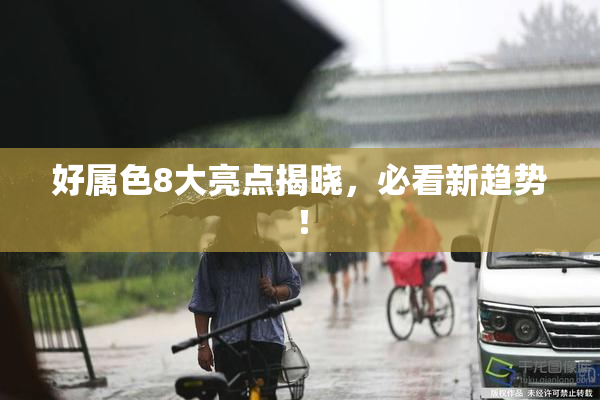 好属色8大亮点揭晓，必看新趋势！